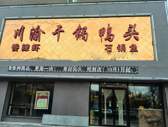 川渝干锅鸭头加盟